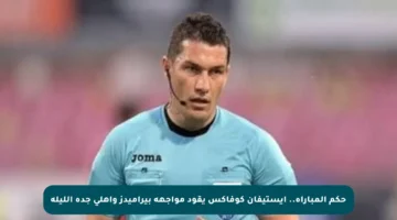 حكم المباراة.. إيستيفان كوفاكس يقود مواجهة بيراميدز وأهلي جدة الليلة